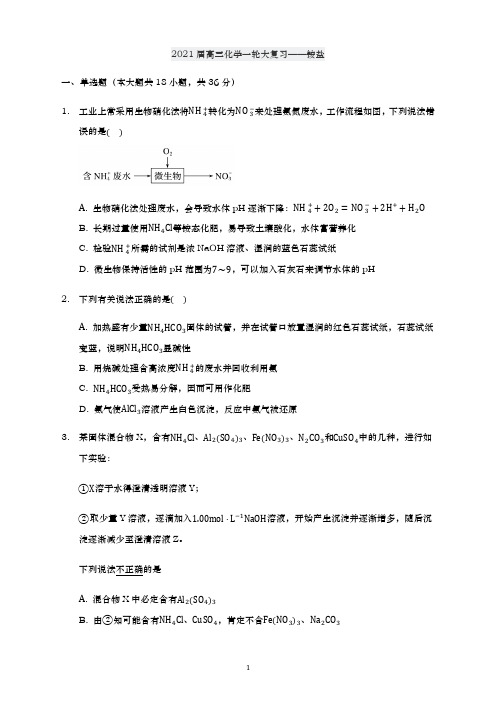 青岛二中2021届高三化学一轮复习专练-铵盐