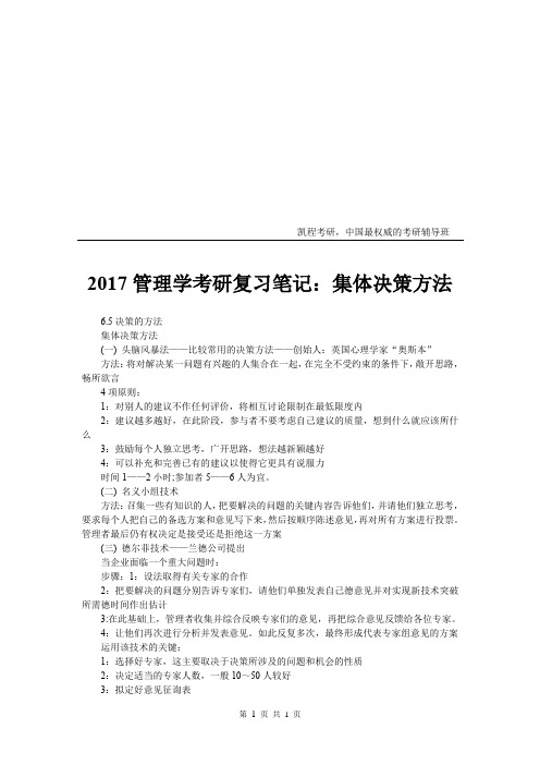 2017管理学考研复习笔记：集体决策方法