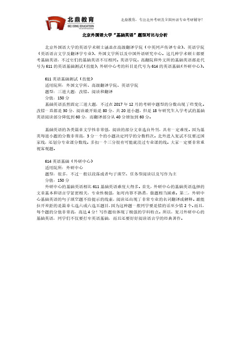 北京外国语大学基础英语题型对比与分析