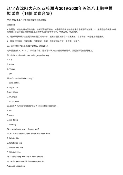 辽宁省沈阳大东区四校联考2019-2020年英语八上期中模拟试卷（16份试卷合集）