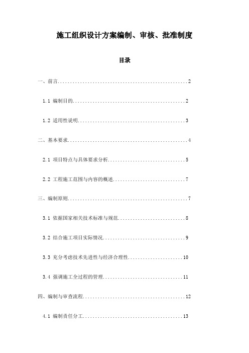 施工组织设计方案编制、审核、批准制度