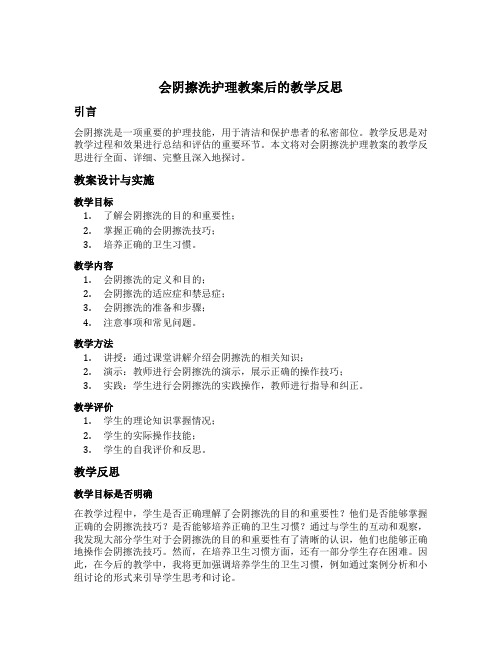 会阴擦洗护理教案后的教学反思