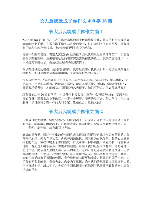 长大后我就成了你作文400字16篇