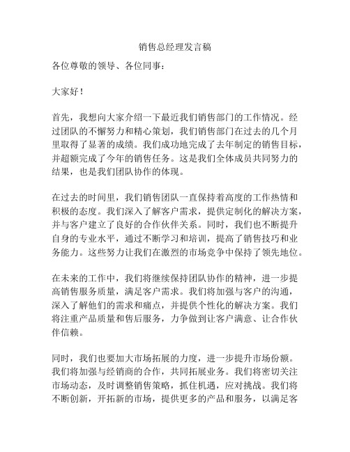 销售总经理发言稿