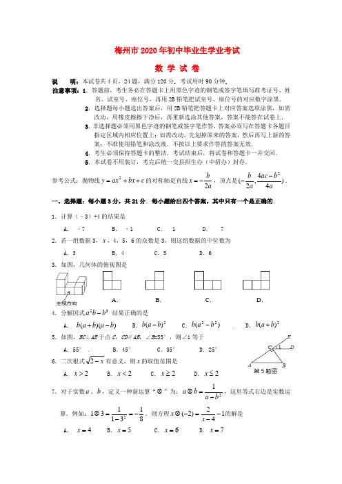 【2020年中考超凡押题】广东省梅州市2020年中考数学真题试题(含答案)