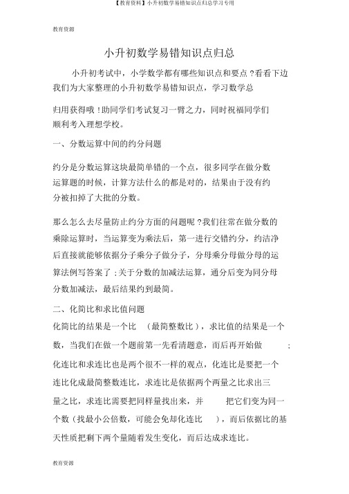 【教育资料】小升初数学易错知识点归总学习专用