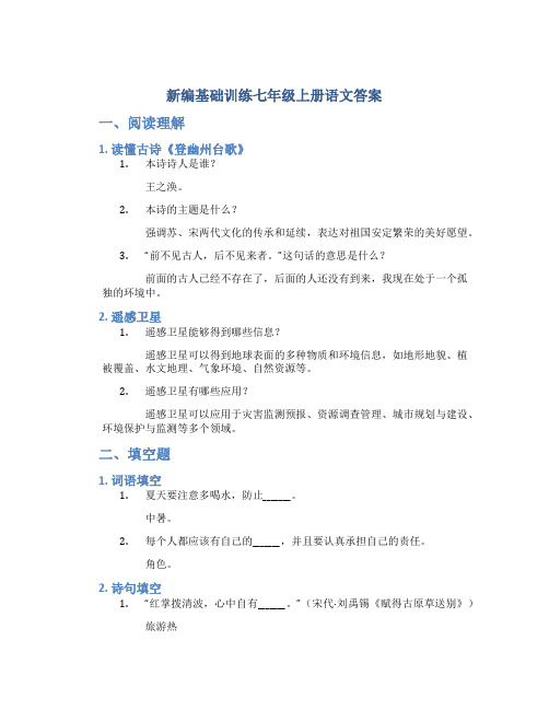 新编基础训练七年级上册语文答案