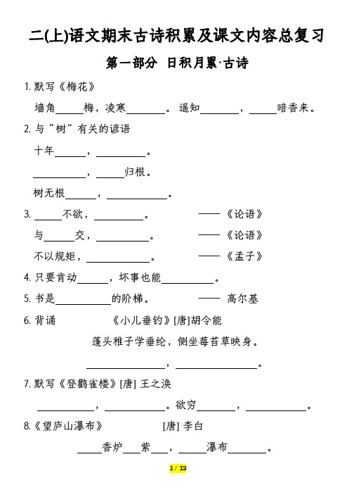 二年级上册语文期末古诗积累及课文内容总复习及答案20241130