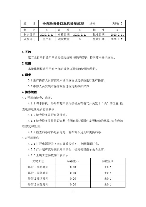 全自动折叠口罩机操作规程