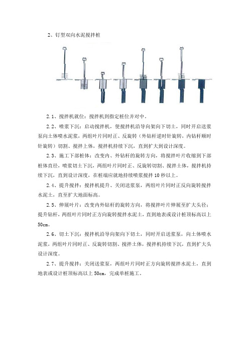 钉型双向水泥搅拌桩施工工艺流程图