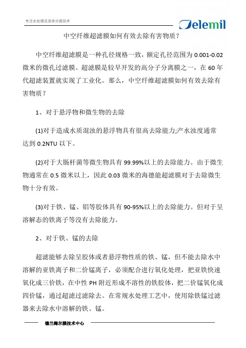 中空纤维超滤膜如何有效去除有害物质？