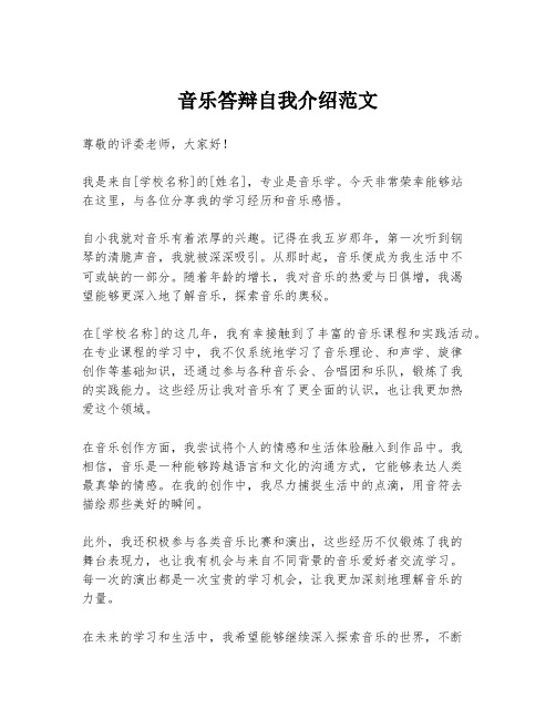 音乐答辩自我介绍范文