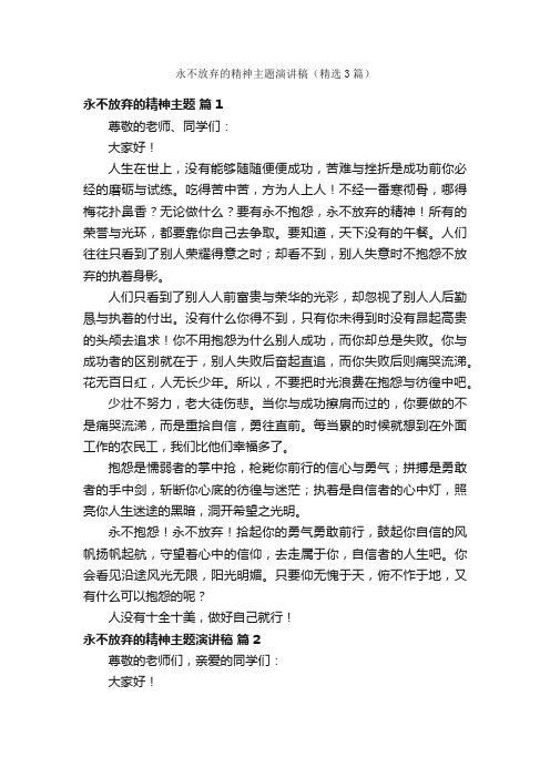 永不放弃的精神主题演讲稿（精选3篇）