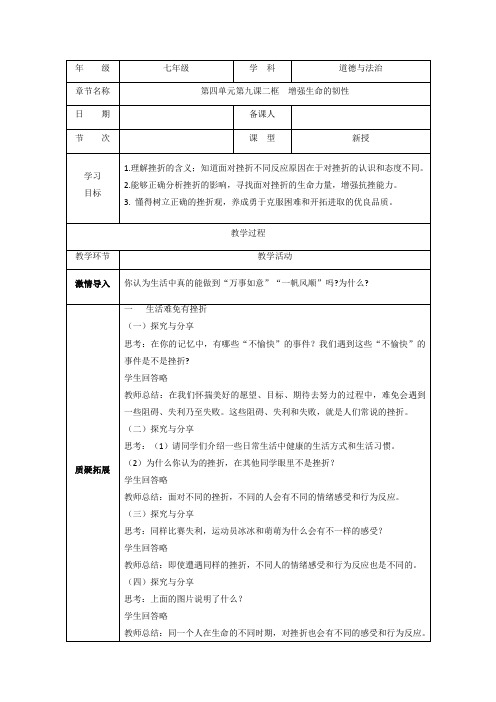 9-2增强生命的韧性(教案)-道德与法治七年级上册一线自用课件教案