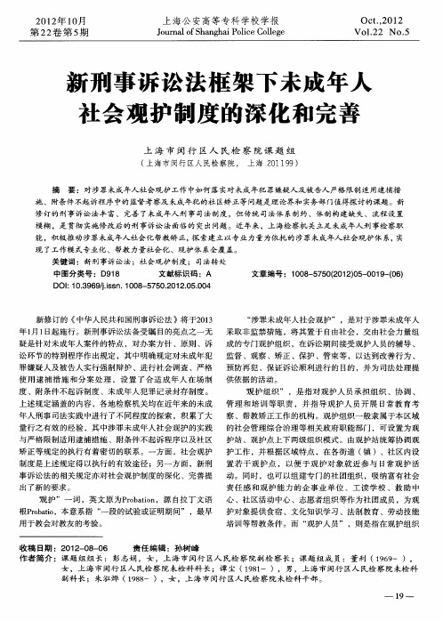 新刑事诉讼法框架下未成年人社会观护制度的深化和完善