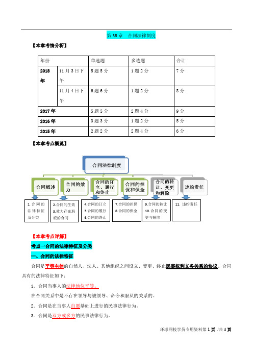 中级经济师重点讲解点评-经济基础合同概述及合同的效力