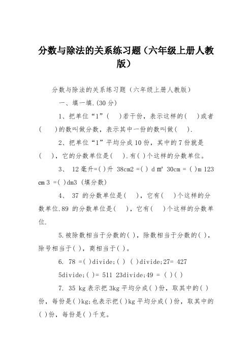 分数与除法的关系练习题(六年级上册人教版)