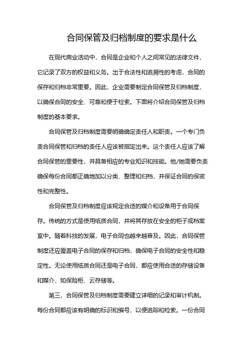 合同保管及归档制度的要求是什么