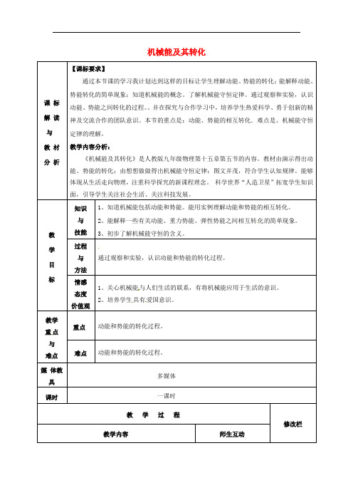 《机械能及其转化》教案 (高效课堂)2022年 人教版1