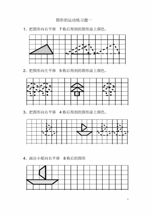 小学二年级下册《图形运动》(平移)练习题