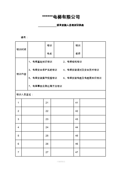 电梯培训记录表