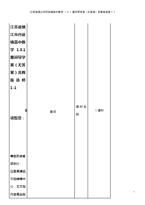 高中数学 1.3.1 量词导学案(无答案)苏教版选修1-1(2021年整理)