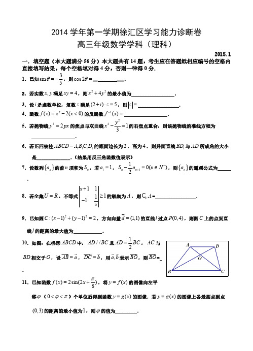 上海市徐汇区2014年高三第一学期学习能力诊断数学【理】试卷及答案-推荐下载