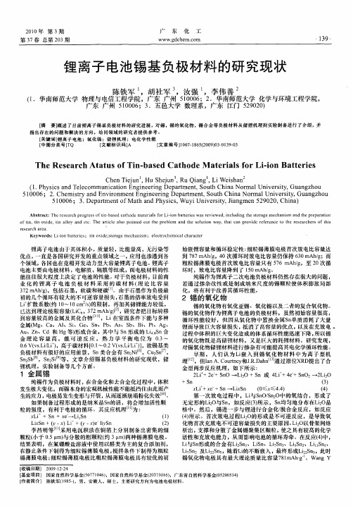 锂离子电池锡基负极材料的研究现状