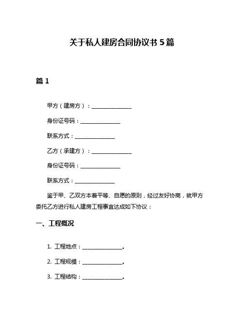 关于私人建房合同协议书5篇