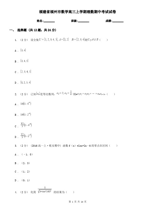 福建省福州市数学高三上学期理数期中考试试卷