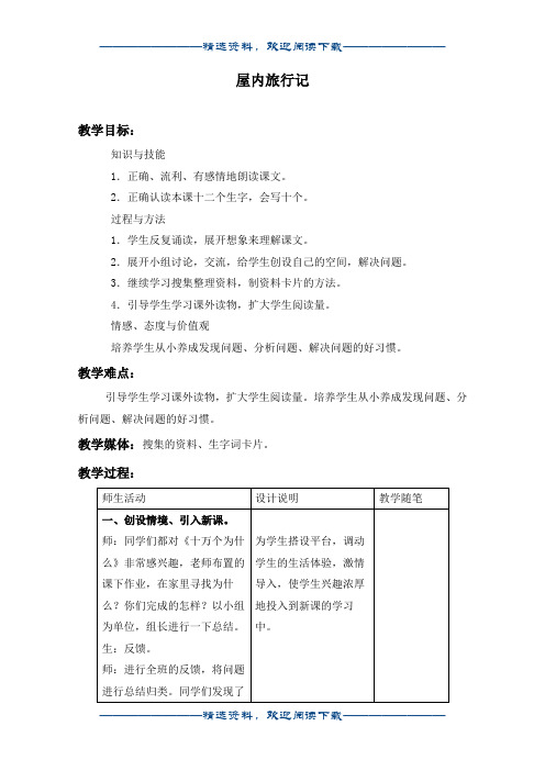 (冀教版)三年级语文上册教案 屋内旅行记 1word版