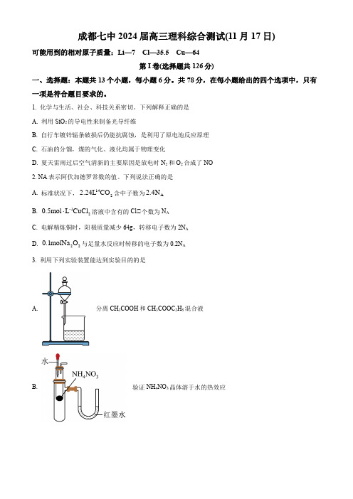 四川省成都市第七中学2023-2024学年高三上学期11月月考理科综合试题(原卷版)