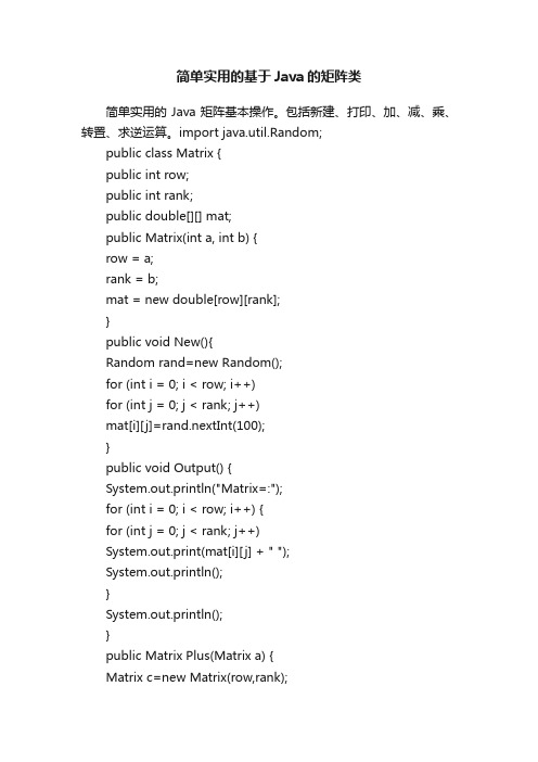 简单实用的基于Java的矩阵类