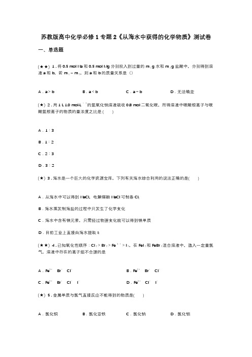 苏教版高中化学必修1专题2《从海水中获得的化学物质》测试卷(word无答案)