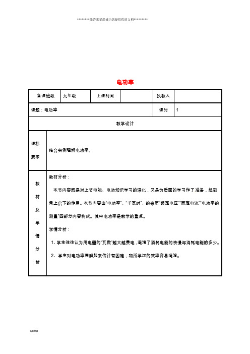 九年级物理全册 18.2电功率教案1 (新版)新人教版