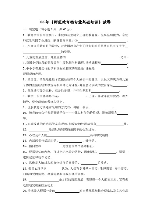 06年《师范教育类专业基础知识》试卷及参考答案