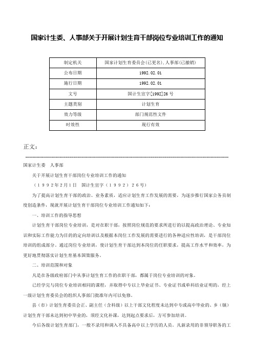 国家计生委、人事部关于开展计划生育干部岗位专业培训工作的通知-国计生宣字[1992]26号