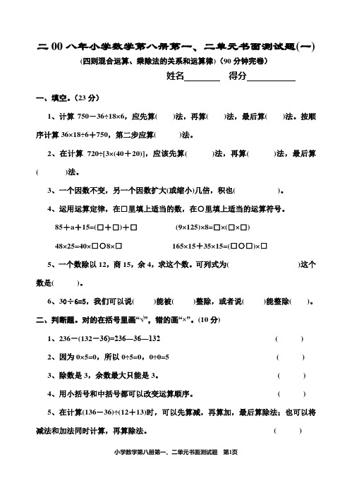 小学数学第八册八单元书面测试题(一、二单元(1)