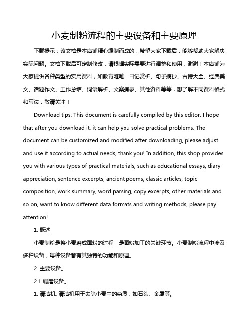 小麦制粉流程的主要设备和主要原理