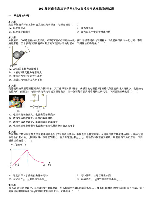 2021届河南省高三下学期5月仿真模拟考试理综物理试题