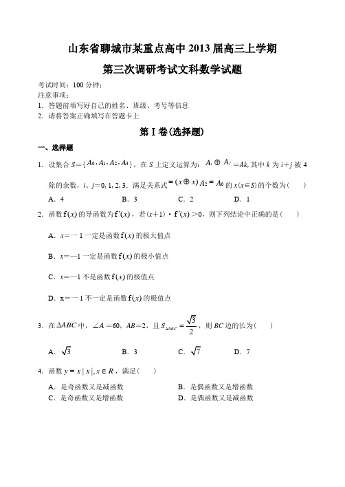 山东省聊城市某重点高中12—13上学期高三数学(文科)第三次调研考试试卷