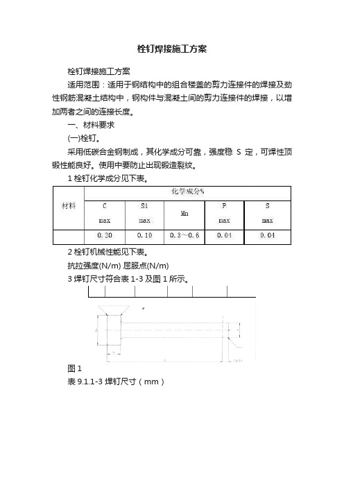 栓钉焊接施工方案