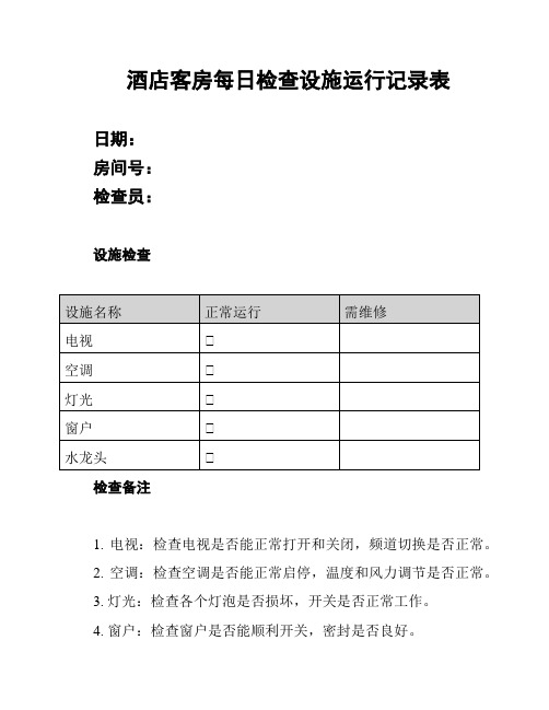 酒店客房每日检查设施运行记录表