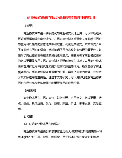 商业模式画布在民办高校财务管理中的应用