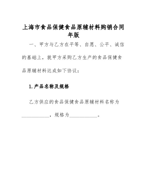 2025年上海市食品保健食品原辅材料购销合同年版