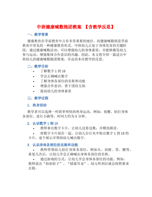 中班健康喊数抱团教案【含教学反思】