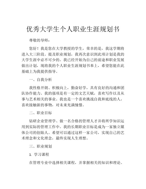 优秀大学生个人职业生涯规划书