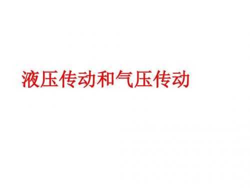 液压传动课件