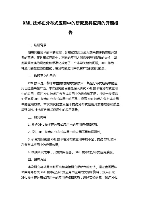 XML技术在分布式应用中的研究及其应用的开题报告