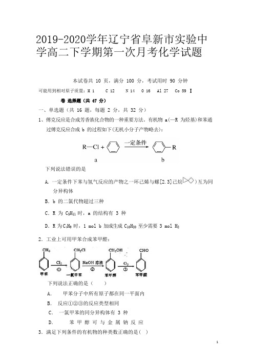 2019-2020学年辽宁省阜新市实验中学高二下学期第一次月考化学试题 Word版